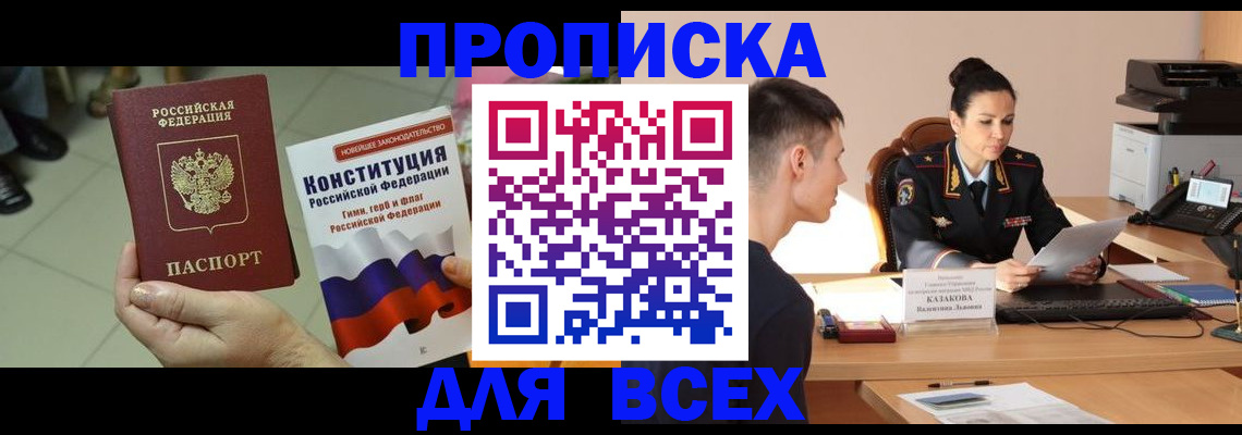 прописка ребенка в Шимановске