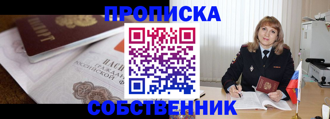 прописка в Шимановске